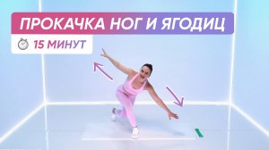Тренировка на НИЗ ТЕЛА | Красивые НОГИ И ЯГОДИЦЫ 🍑