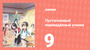 Пустоголовый переведённый ученик 9 серия (аниме-сериал, 2023)