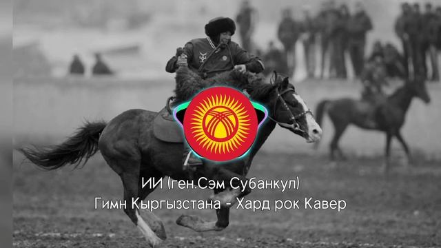 Гимн Кыргызстана, но в жанре Хард рок