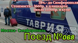 В поезде, идущем в Крым. Поезд №068 Москва - Симферополь. Плацкартный вагон.