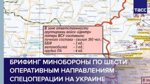 Брифинг Минобороны по шести оперативным направлениям специальной военной операции на Украине