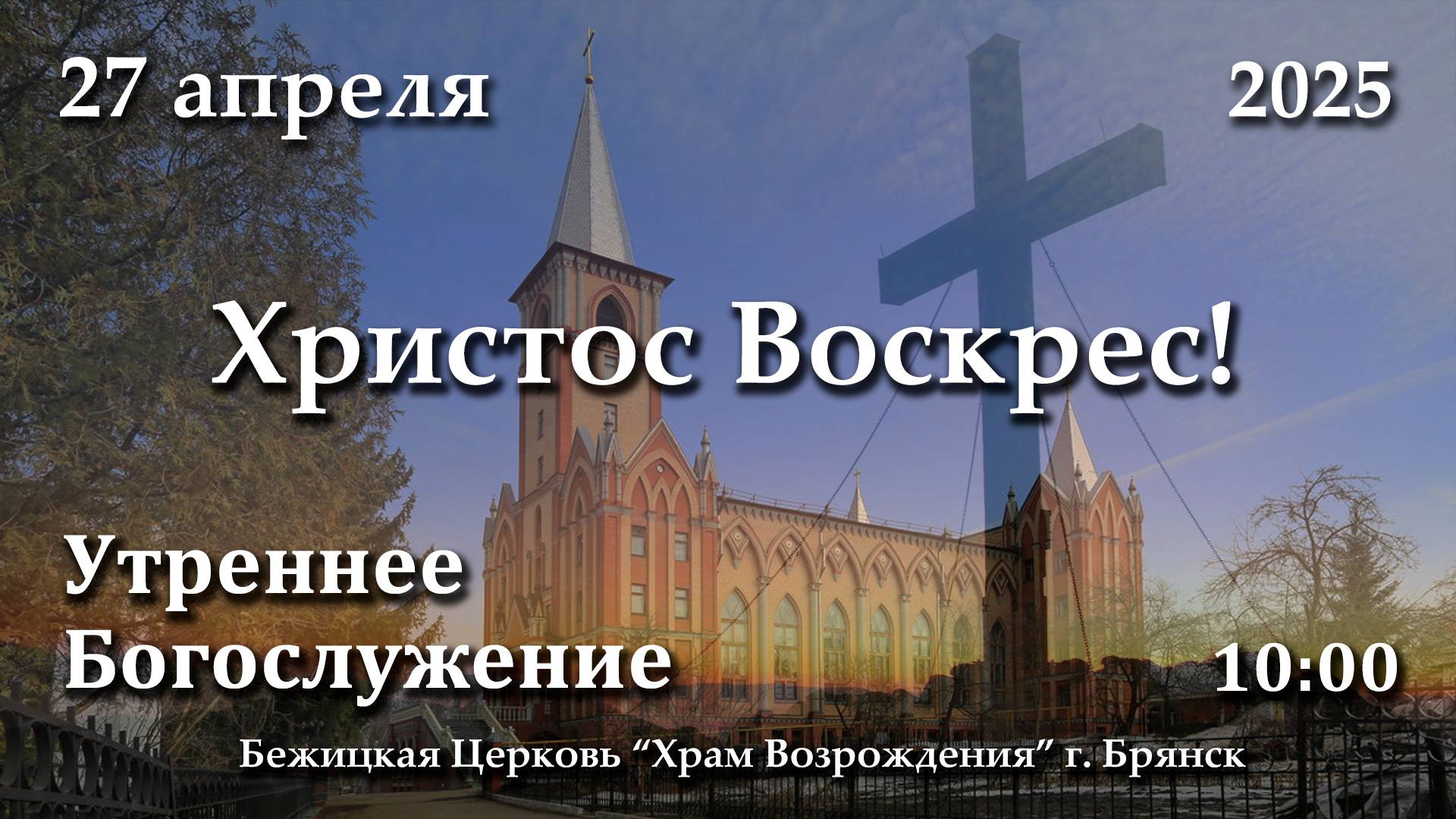 27.04.2025 | Утреннее Богослужение | 10:00 смотреть онлайн