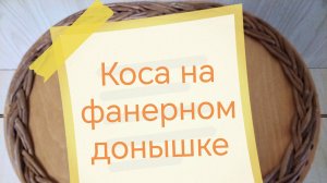 Корзинка "ВЯЗАНКА" (Часть1)  КОСА на фанерном донышке