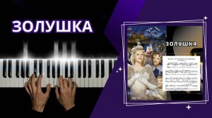 Золушка НА ПИАНИНО | cover