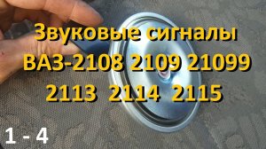 1-4 Звуковые сигналы ВАЗ 2108 2109 21099 2113 2114 2115