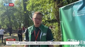Жители ЛНР присоединились к Всероссийскому субботнику