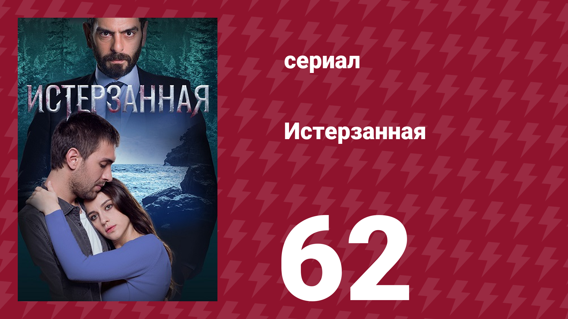 Истерзанная 62 серия (сериал, 2018) смотреть онлайн