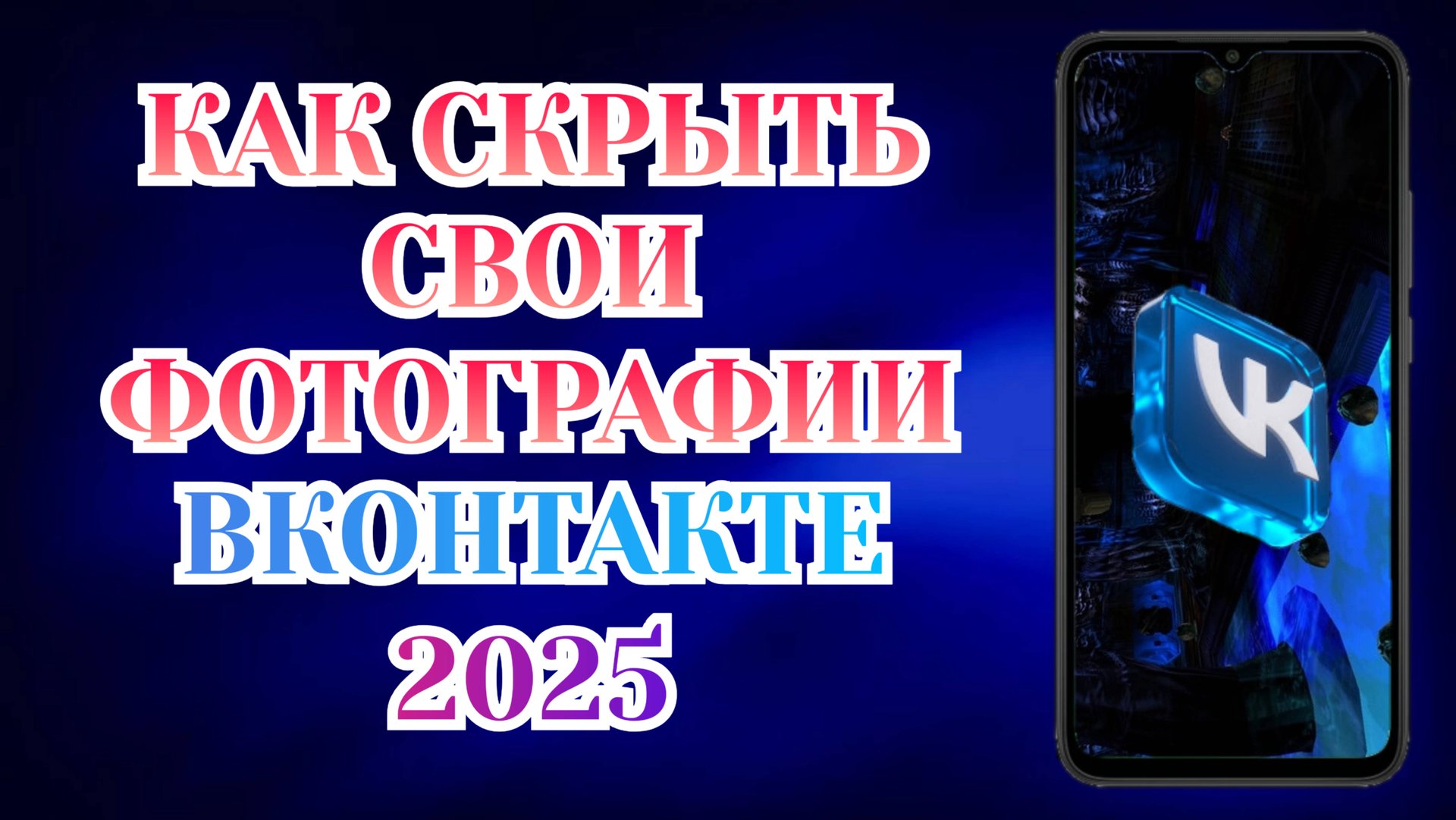 Как Скрыть Свои Фотографии ВКонтакте (2025) смотреть онлайн