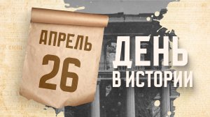 Авария на Чернобыльской АЭС. "День в истории"