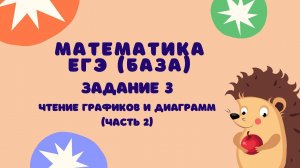 Задание 3 (часть 2) | ЕГЭ 2024 Математика (база) | Чтение графиков и диаграмм