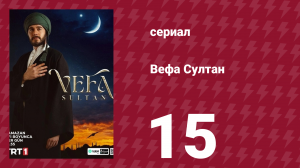 Вефа Султан 15 серия (сериал, 2025)