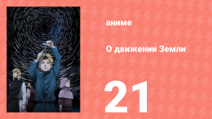 О движении Земли 21 серия (аниме-сериал, 2024)