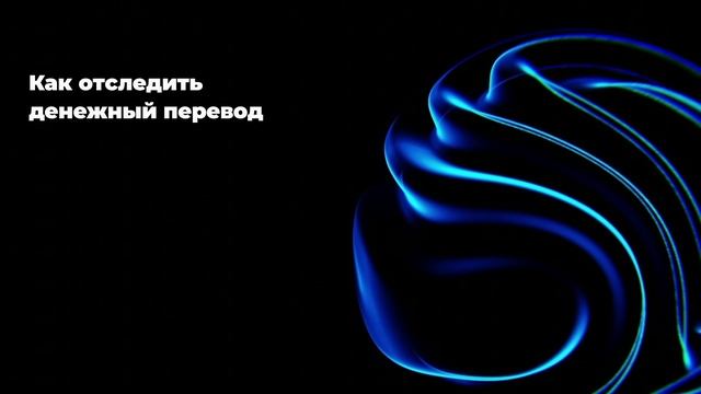 Как отследить денежный перевод