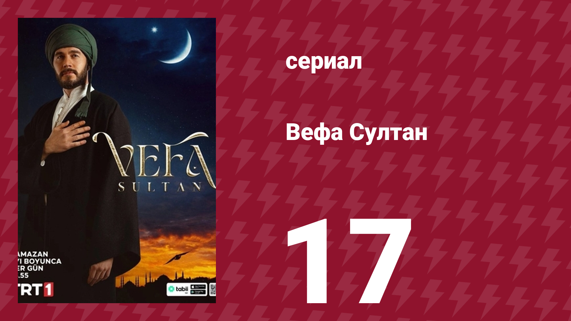 Вефа Султан 17 серия (сериал, 2025) смотреть онлайн