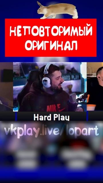 Неповторимый оригинал #hardplay #хардплей #shorts #short