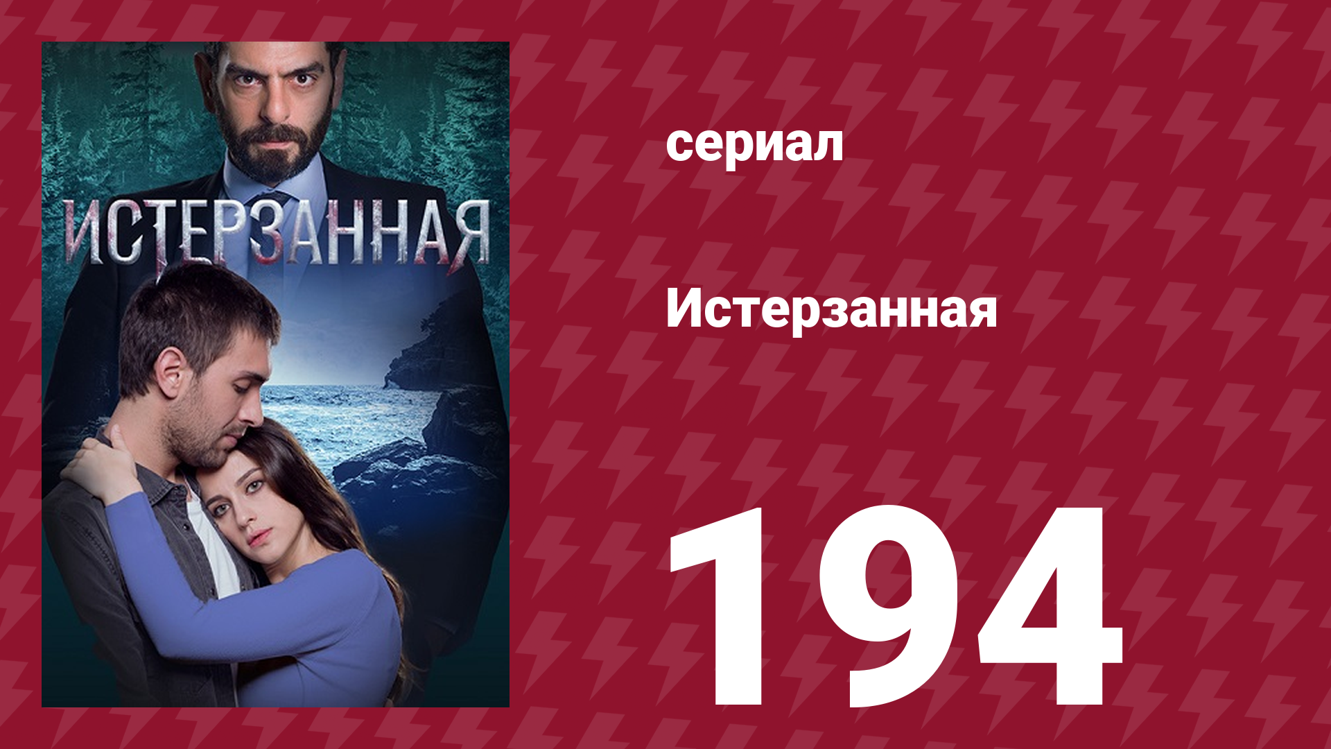 Истерзанная 194 серия (сериал, 2018)