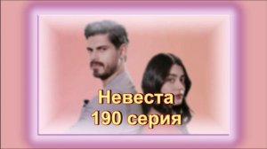 Обзор турецкого сериала "Невеста" 190  серия