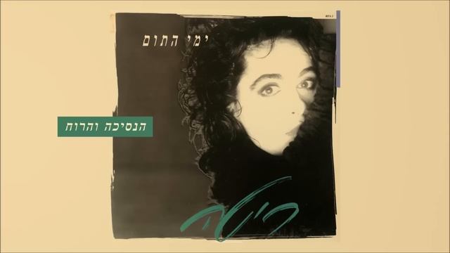 ריטה - הנסיכה והרוח (מתוך האלבום 
