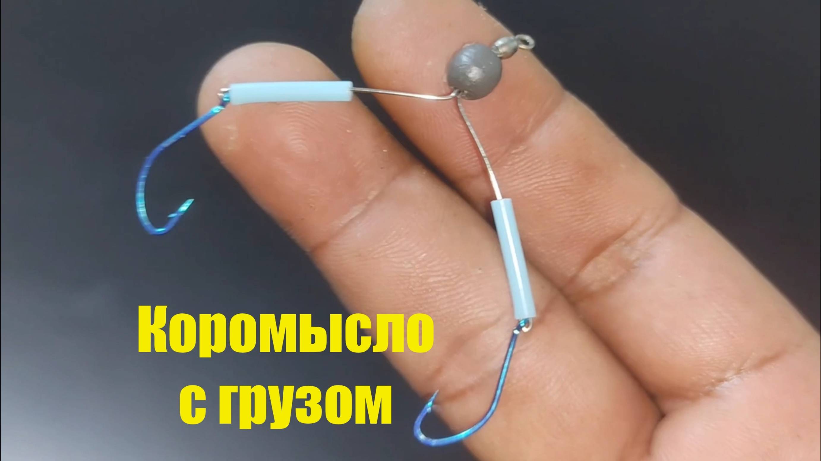 Коромысло с грузом смотреть онлайн