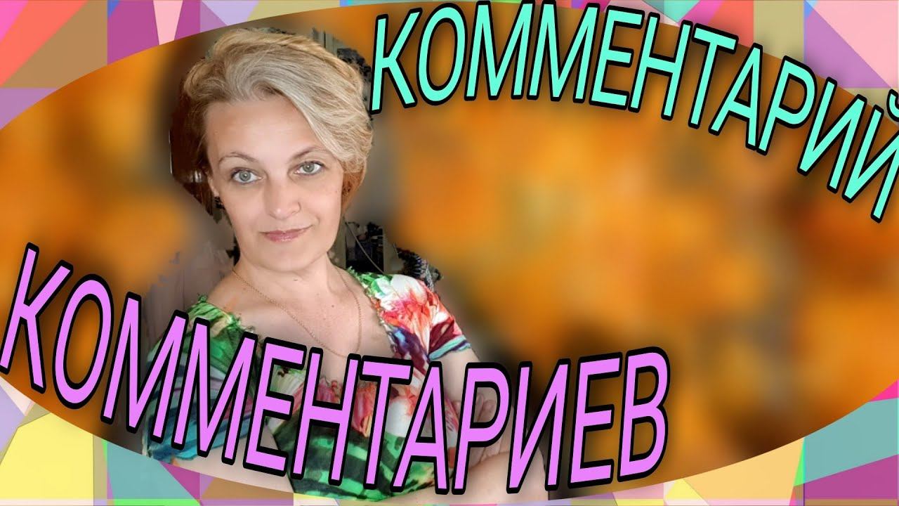 Краткий обзор комментариев по контенту канала. смотреть онлайн