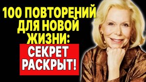 Как изменить свою реальность за 100 повторений: метод Луизы Хей —  ЛУИЗА ХЕЙ