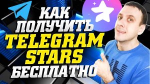 Как получить звезды в телеграмме бесплатно. Как заработать звезды в телеграмме