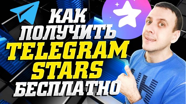 Как получить звезды в телеграмме бесплатно. Как заработать звезды в телеграмме