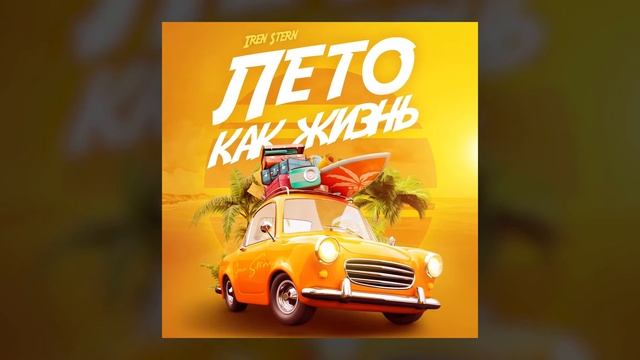 Iren Stern - Лето, как жизнь смотреть онлайн