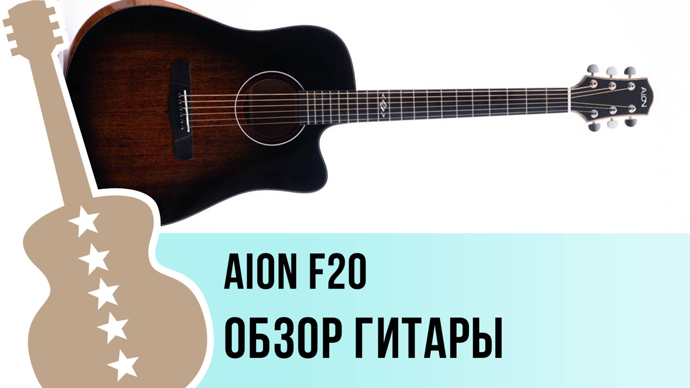 Aion F20 - обзор гитары