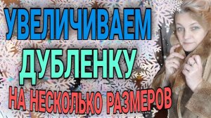 Увеличиваем натуральную дубленку на несколько размеров.