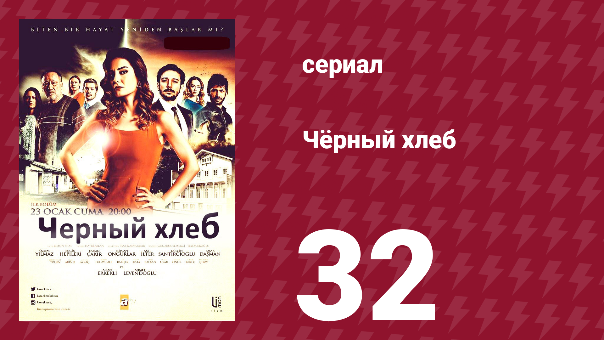 Чёрный хлеб 32 серия (сериал, 2015) смотреть онлайн