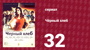Чёрный хлеб 32 серия (сериал, 2015)
