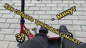 как собрать трюковой самокат за 5 минут