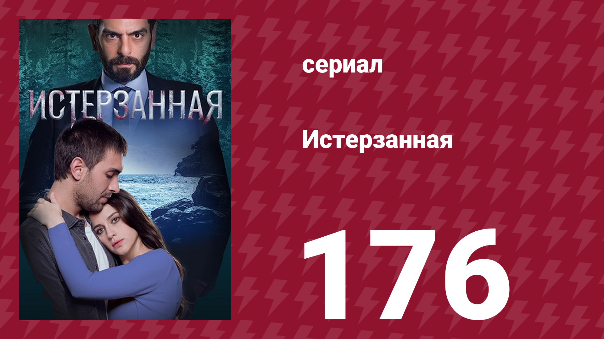 Истерзанная 176 серия (сериал, 2018) смотреть онлайн