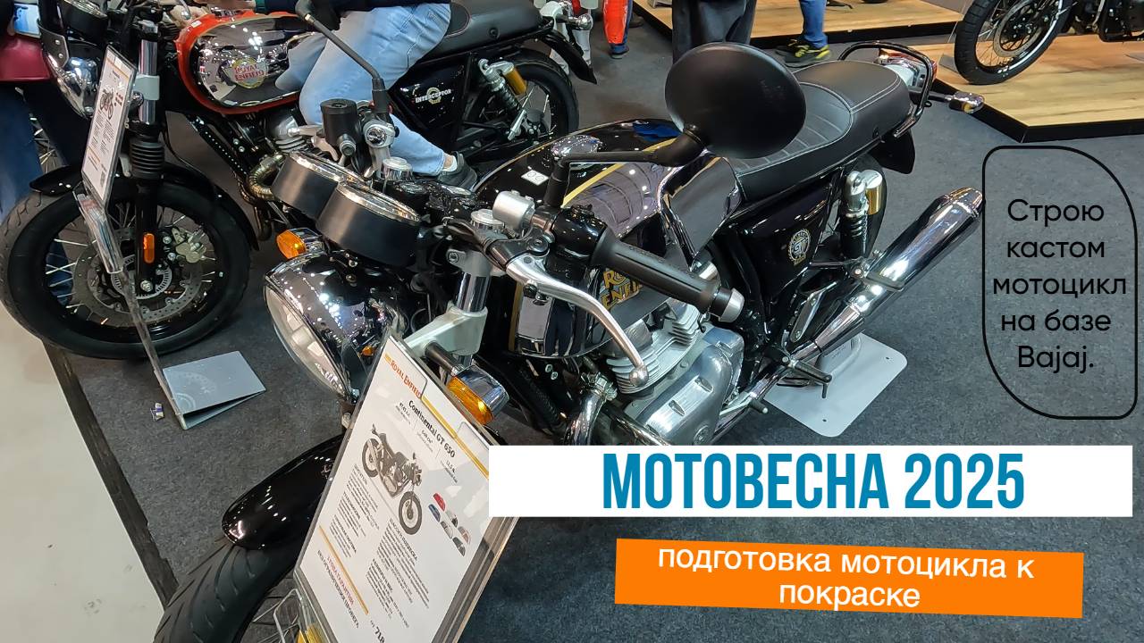 Строю кастом мотоцикл на базе Bajaj Boxer часть 7. Подготовка к покраске. Мотовесна 2025. смотреть онлайн
