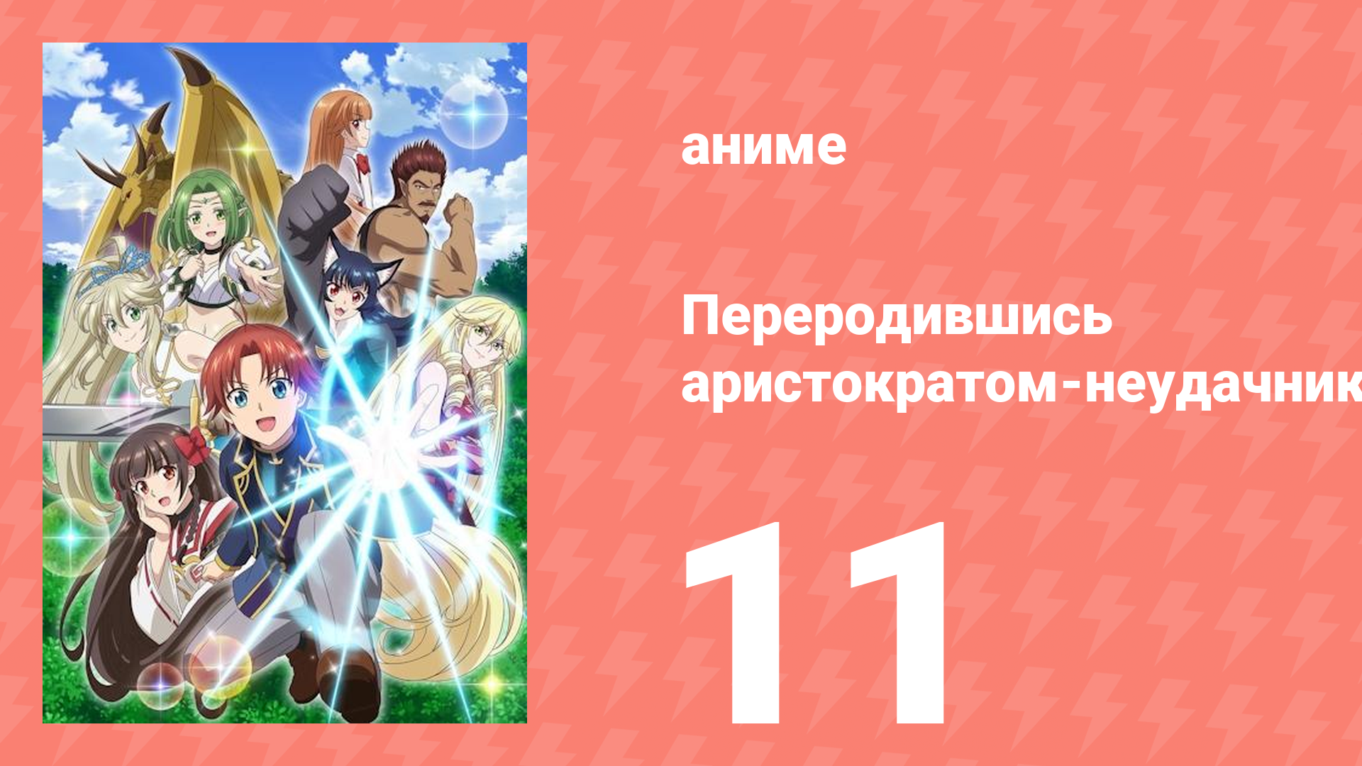 Переродившись аристократом-неудачником, я потратил всё своё время 11 серия (аниме-сериал, 2025) смотреть онлайн