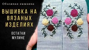 Объемная вышивка на варежках_Рококо_Легко и просто