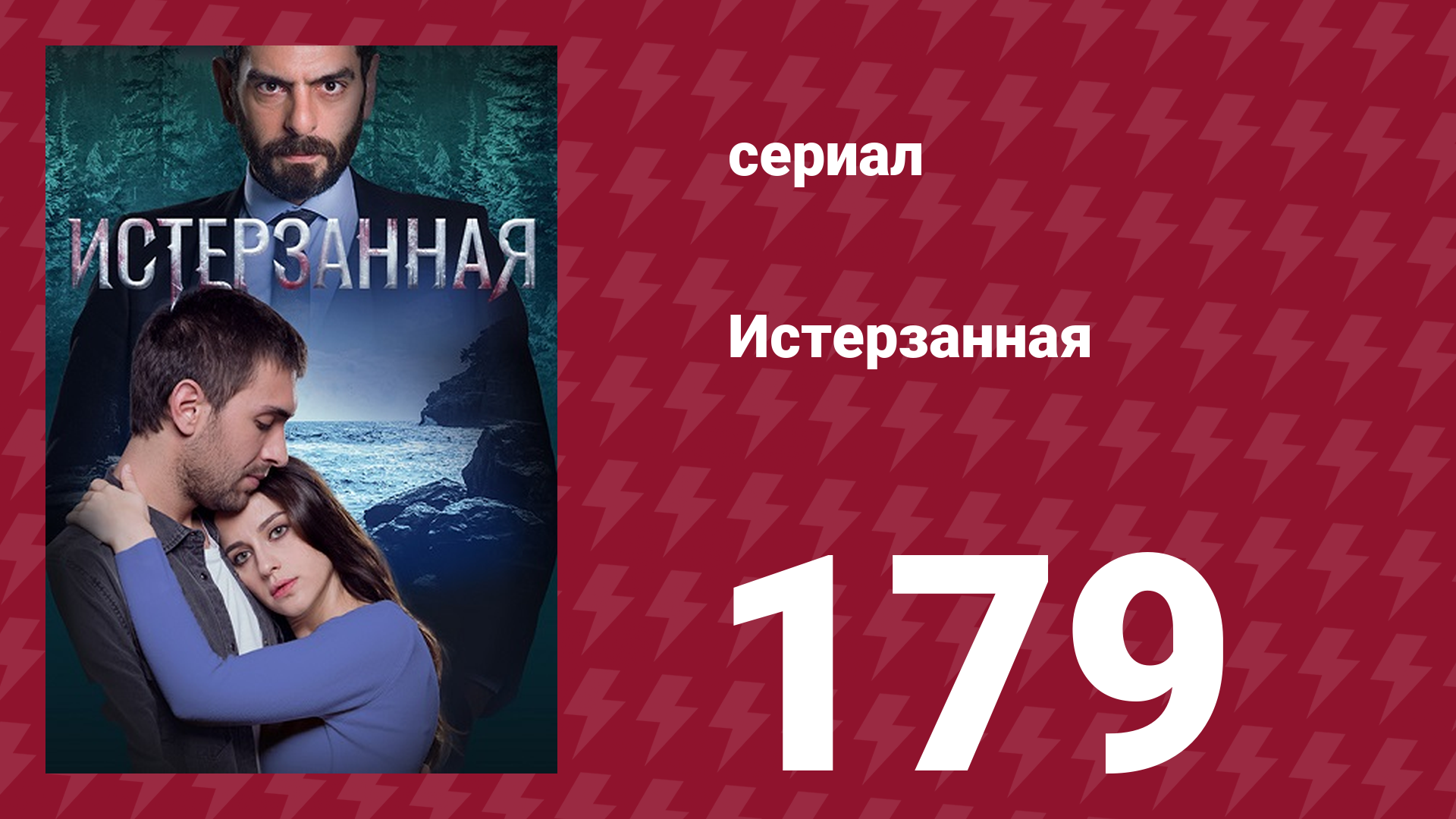 Истерзанная 179 серия (сериал, 2018) смотреть онлайн