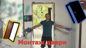 Монтаж двери. Секреты по установке входной двери
