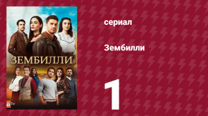 Зембилли 1 серия (сериал, 2025)