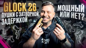 ГЛОКИ металл с затворной задержкой! Хит или очередной бред?