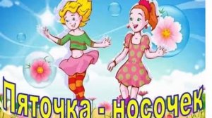 Физминутка 'Пяточка   носочек'