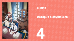 История о служащем, который стал одним из четырёх Небесных Царей 4 серия (аниме-сериал, 2025)