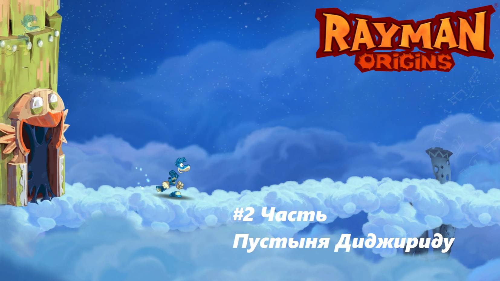 ПРОХОЖДЕНИЕ ИГРЫ RAYMAN ORIGINS #5 ЧАСТЬ {Ищи Ветра в Поле х Небесная Соната} смотреть онлайн