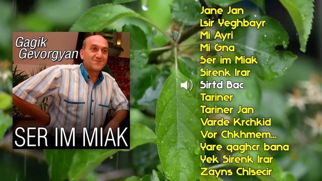 Gagik Gevorgyan - Ser im Miak | Армянская музыка | Armenian music | Հայկական երաժշտություն смотреть онлайн