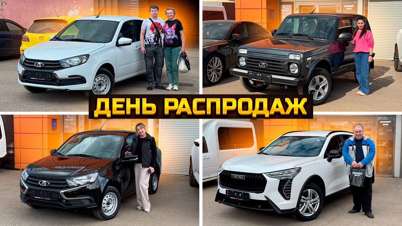 День распродаж / LADA GRANTA HAVAL JOLION OMODA C5 LADA NIVA смотреть онлайн