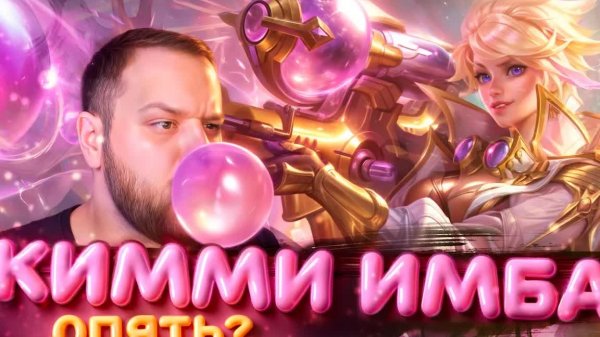 КИММИ ВЕРНУЛАСЬ В МЕТУ! РАКО - ГАЙД MOBILE LEGENDS
