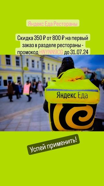 Яндекс еда - Рестораны. Скидка 350р от 800р #еда #доставка #москва #скидки #shorts #промокоды смотреть онлайн