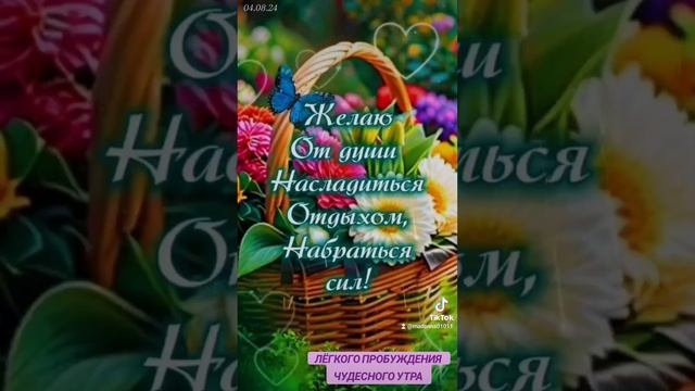 С добрым утром, с началом нового дня! Хорошего позитивного жизнеощущения и всего самого хорошего!