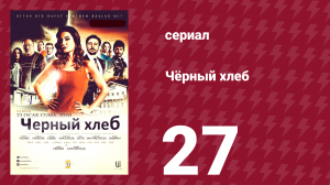 Чёрный хлеб 27 серия (сериал, 2015)